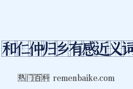 和仁仲归乡有感近义词是什么意思的图片
